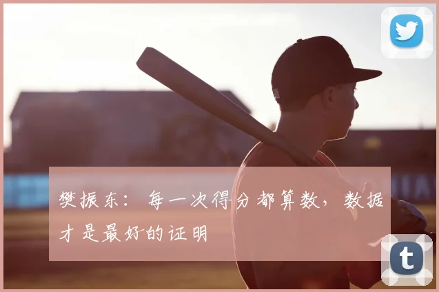 樊振东：每一次得分都算数，数据才是最好的证明